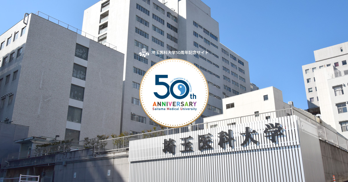 沿革 - 学校法人埼玉医科大学50周年記念サイト